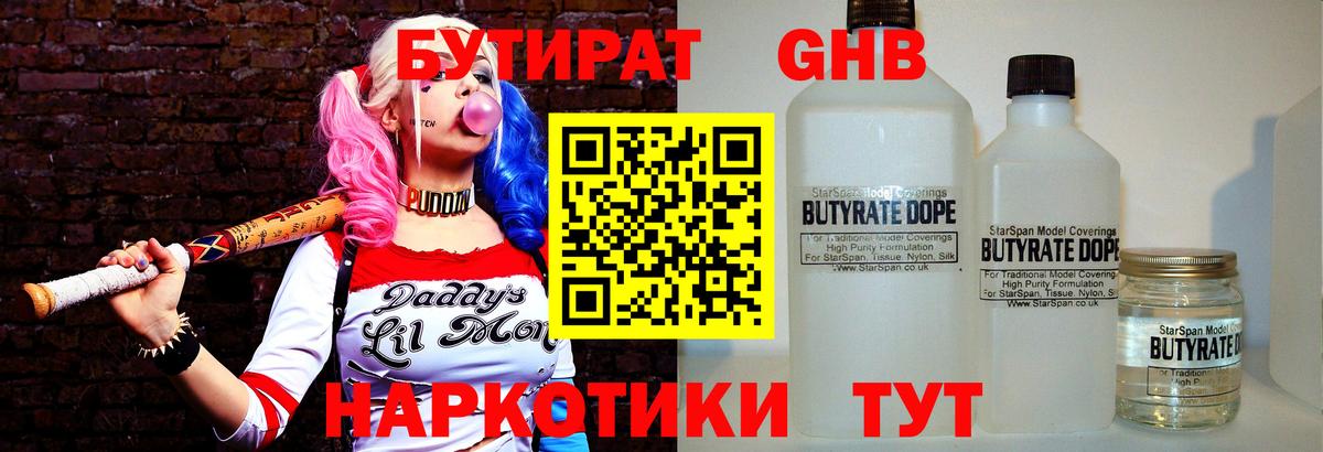 БУТИРАТ оксибутират Вязники
