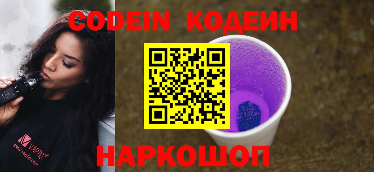 Кодеиновый сироп Lean Purple Drank Вязники